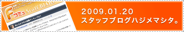 2009.01.20 スタッフブログハジメマシタ。